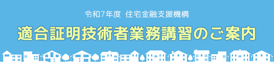 適合証明技術者業務講習のご案内
